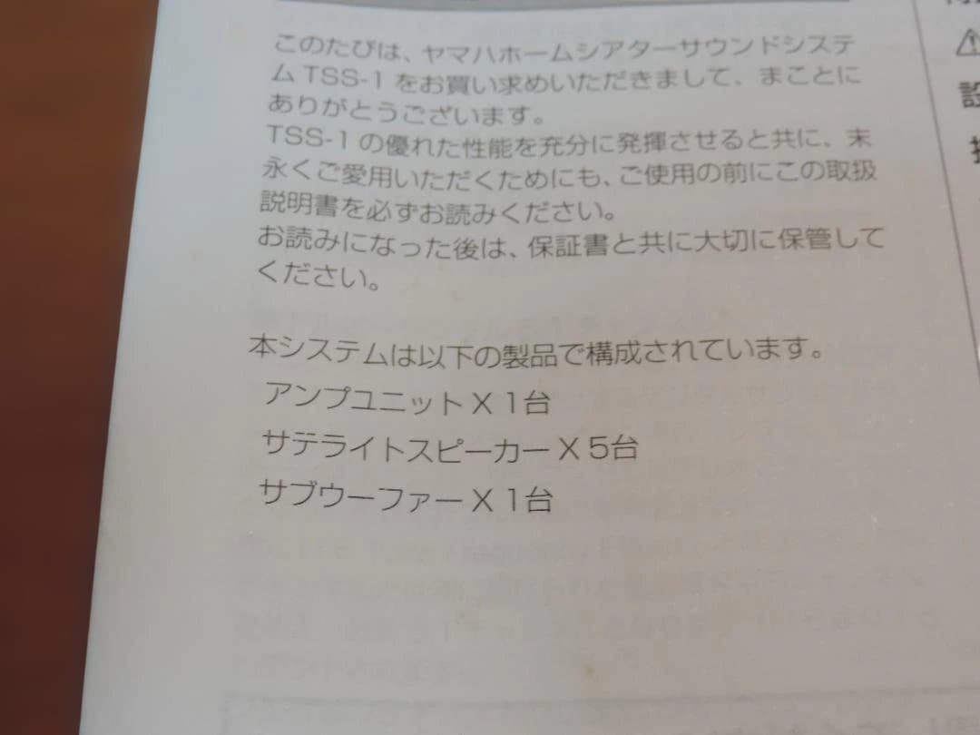 ヤマハ　TSS-1 ホームシアターサウンドシステム　デッドストック　404K☆