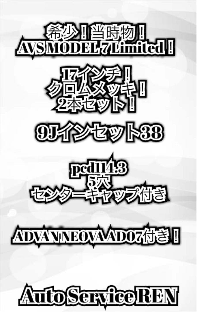 AVS MODEL 7 Limited 17インチ クロームメッキ 2本 当時物