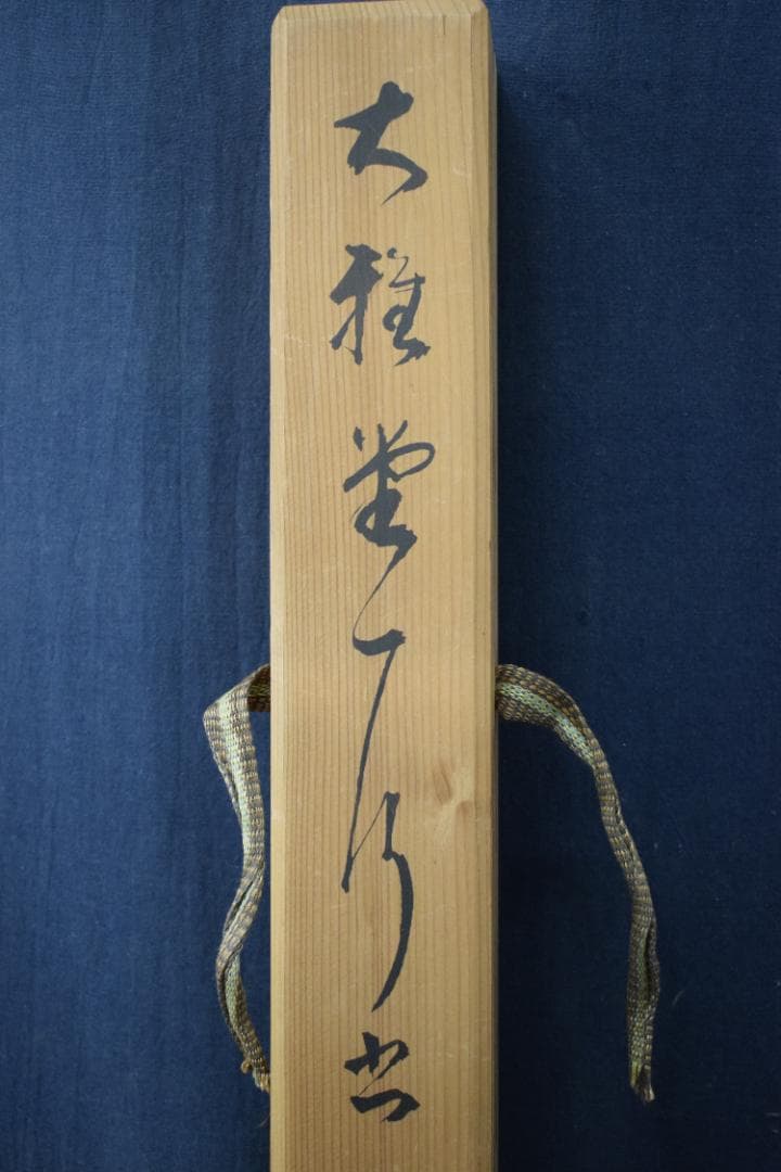 【複製】池大雅/大雅堂/一行書/工芸品/掛軸☆宝船☆Z-137