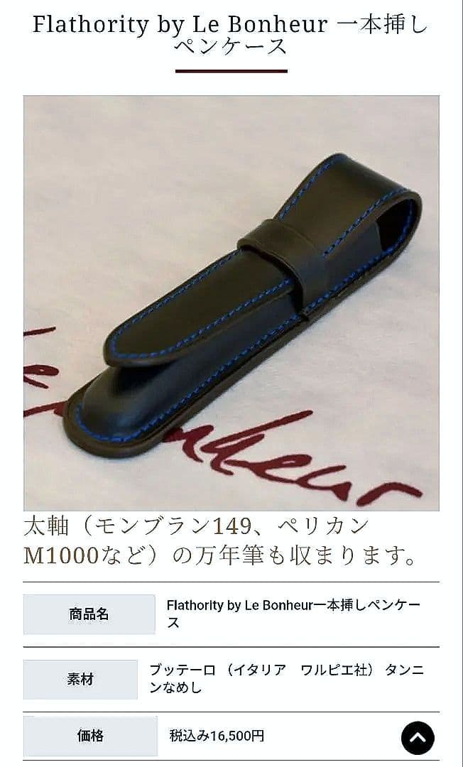 【名品】Le Bonheur ル・ボナー 1本挿し ペンケース ブッテーロレザー