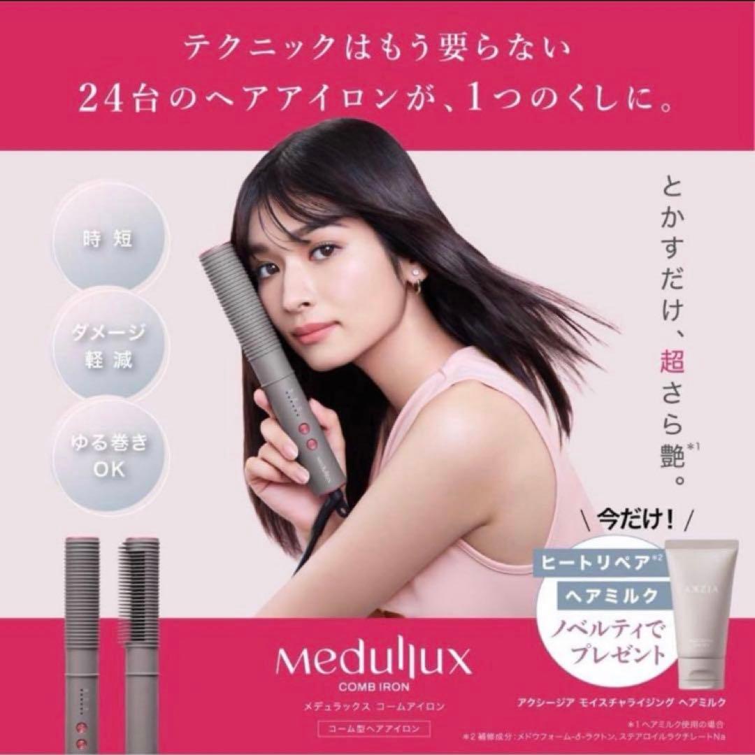 AXZIA メディリュクス ストレートアイロン