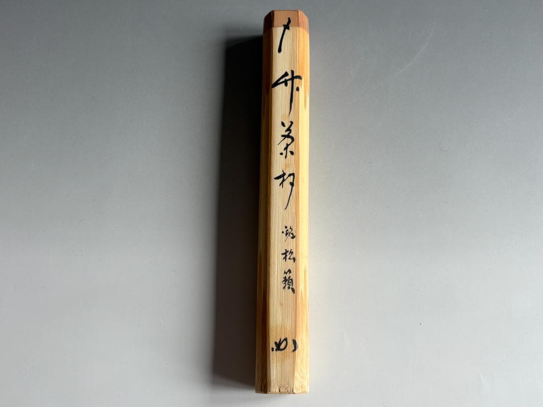 堀内宗完　兼中斎　茶杓　銘「松籟」　茶道具　表千家