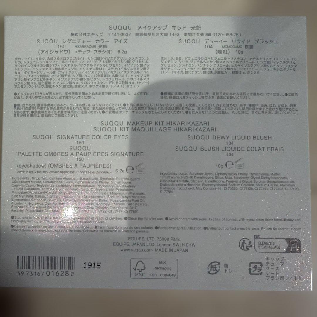SUQQU メイクアップキット　光飾