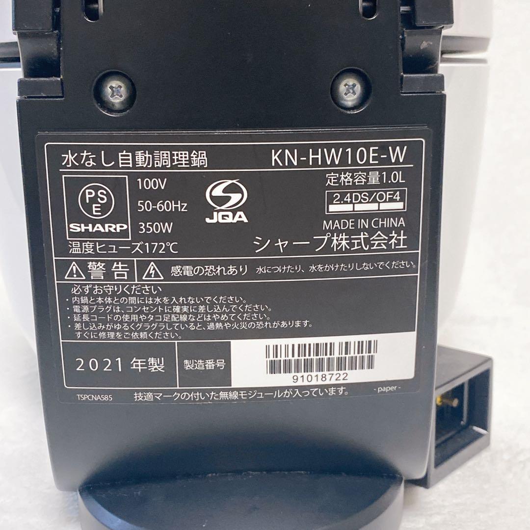 SHARP シャープ　ヘルシオ ホットクック　KN-HW10E-W　ホワイト 白