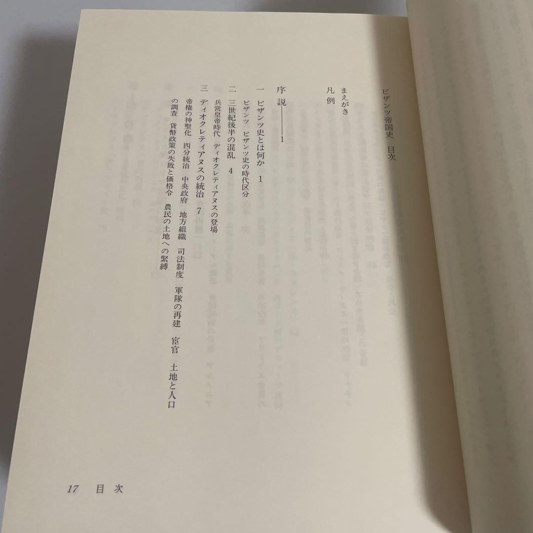 ビザンツ帝国史 尚樹啓太郎 東海大学出版会