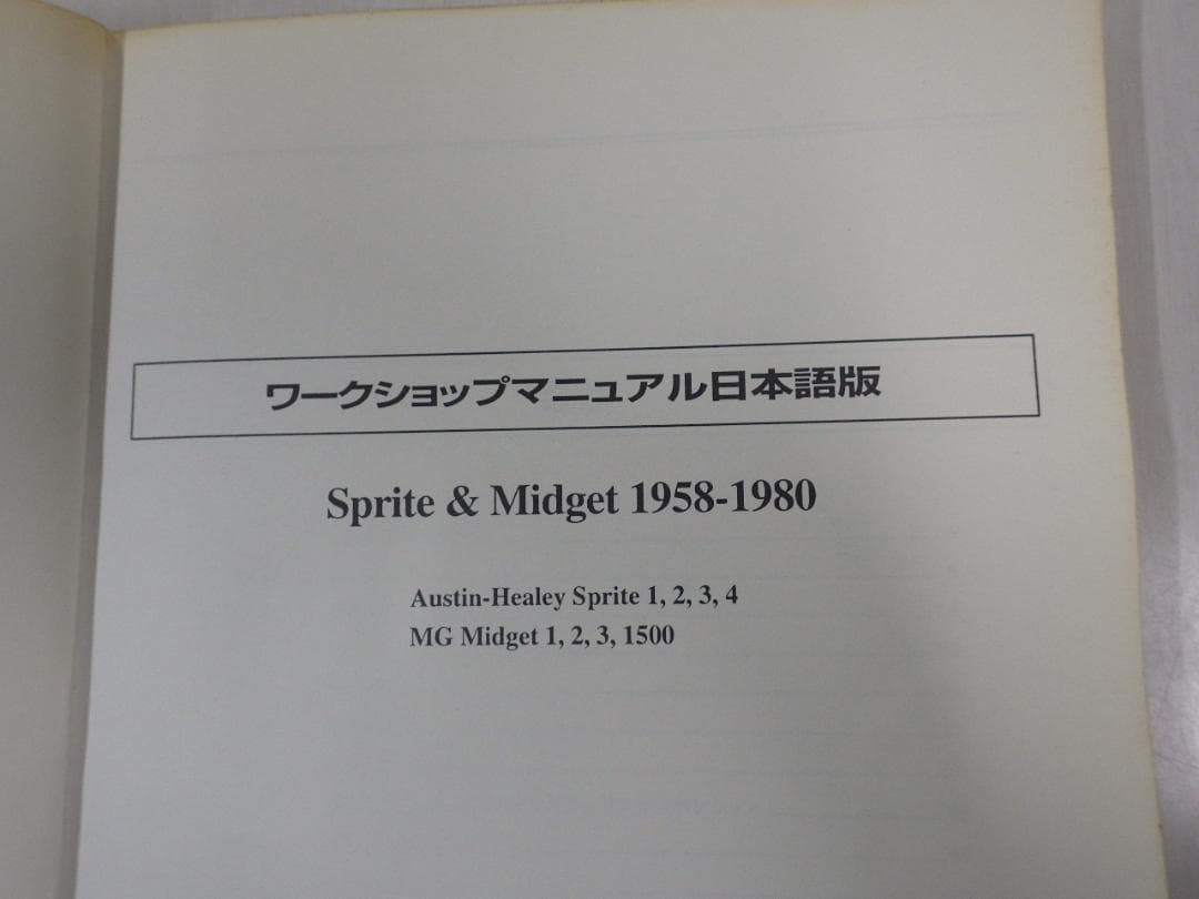 MG MIDGET 1958-1980 ワークショップマニュアル 日本語版整備書