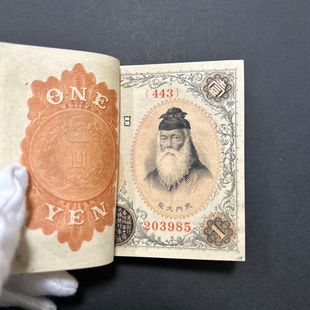 【再お値下げ】旧紙幣 兌換券 武内宿禰1円札【希少】