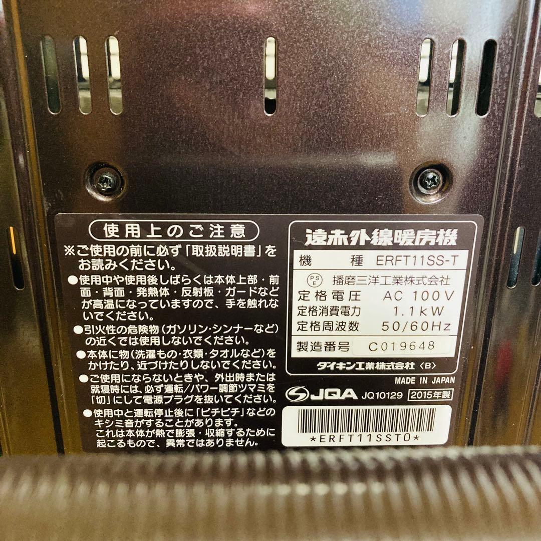 【美品】ダイキン　遠赤外線暖房機　ERFT11SS-T 2015年製　首振り