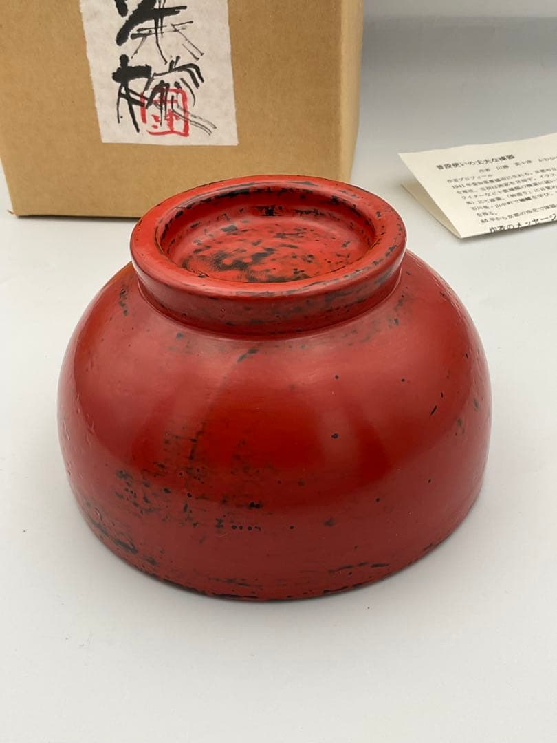 川勝英十津　桐朱椀　作家　漆器