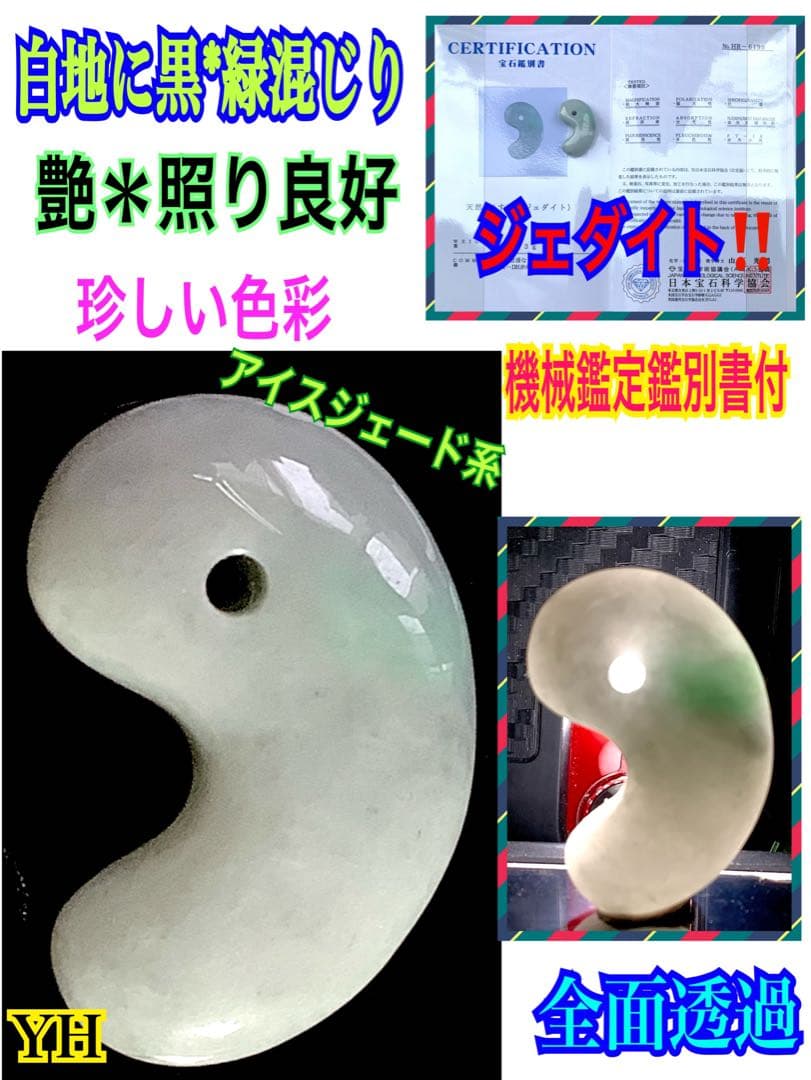 ⭕️独特の珍しい混じり合いの色彩　糸魚川翡翠ジェダイト勾玉　機械鑑定鑑別書付本物を