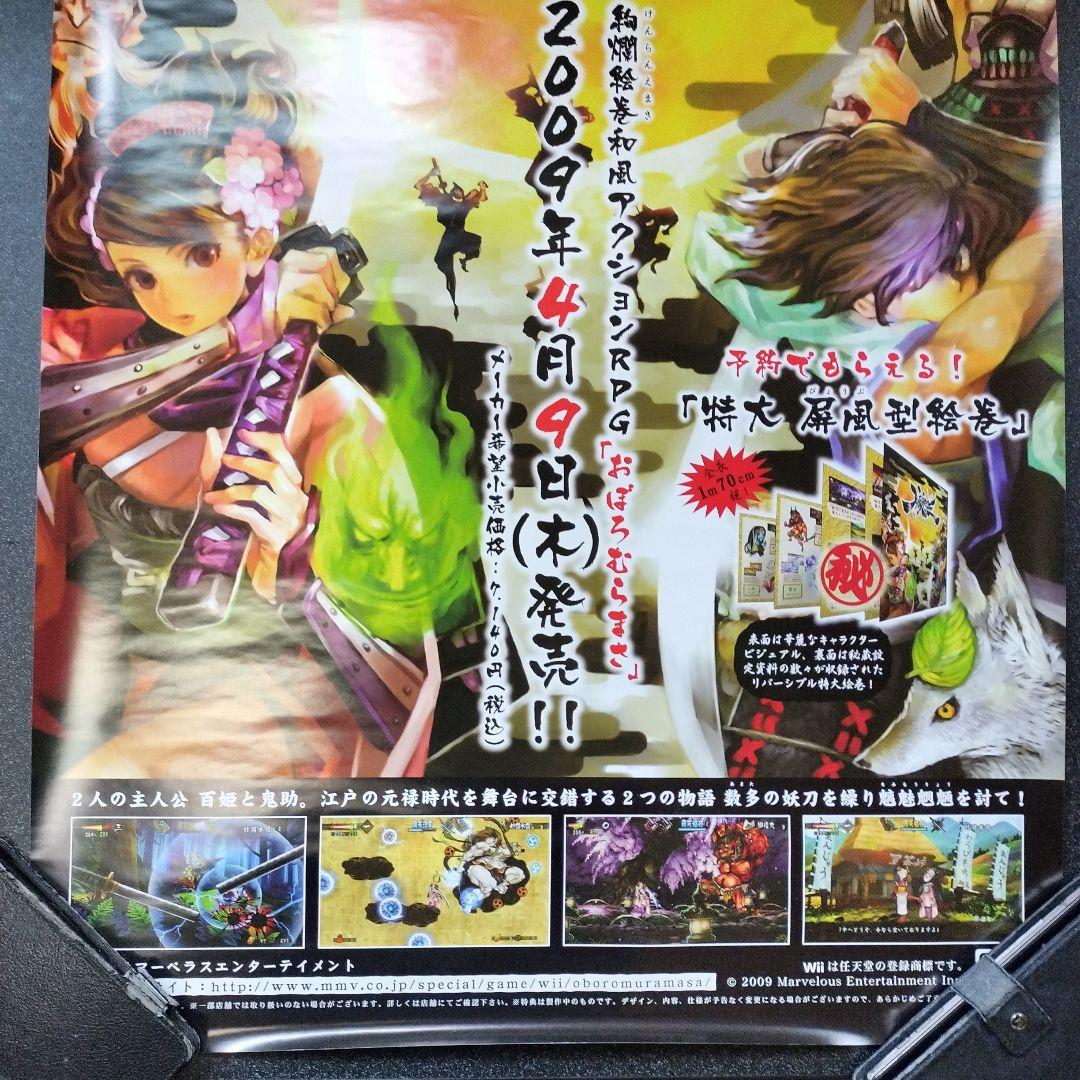 朧村正　B2ポスター　Wii版