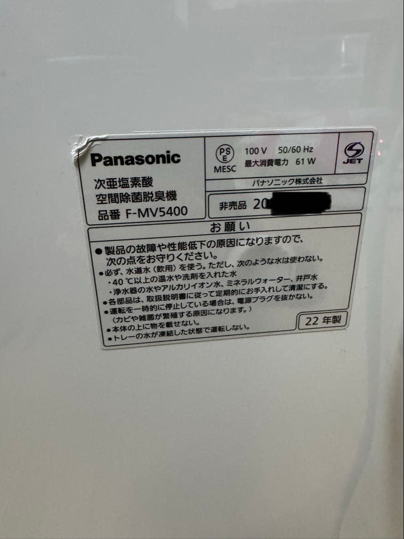 未使用品！　Panasonic 次亜塩素酸 ジアイーノ F-MV5400