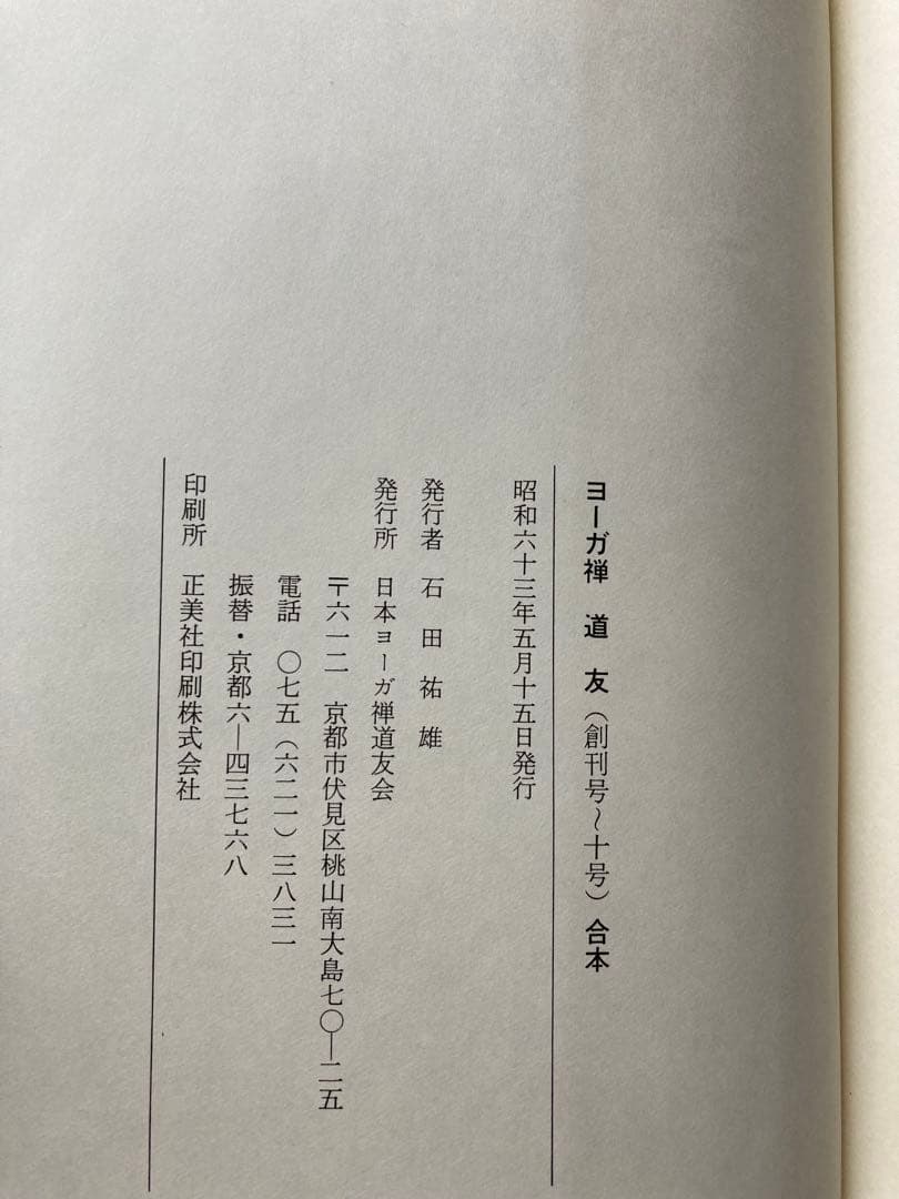 ヨーガ禅　道友　2冊セット