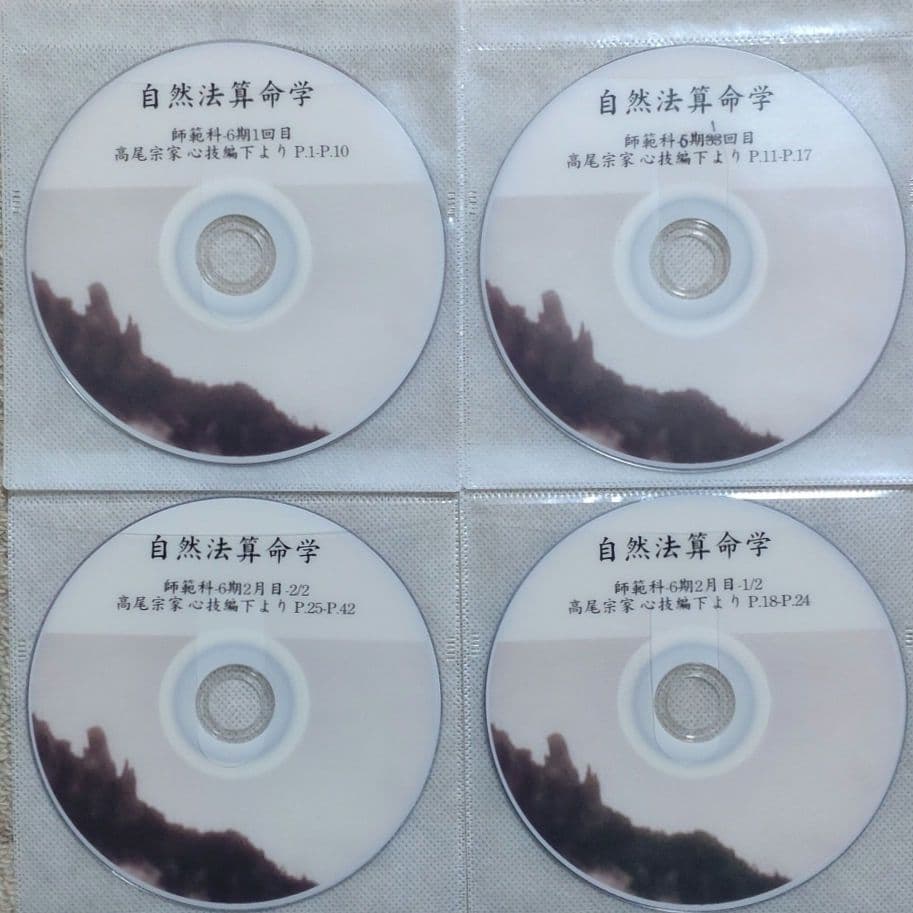 自然法算命学 師範科 第6期 高尾義政 心技編 下PDF＆講義DVD