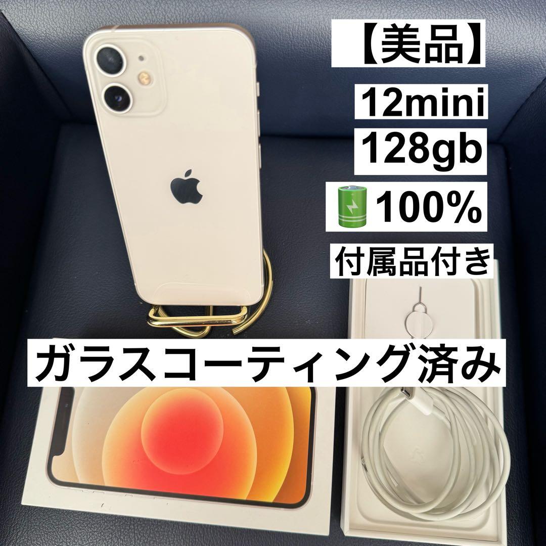 iPhone 12 mini 128GB 美品 付属品付き