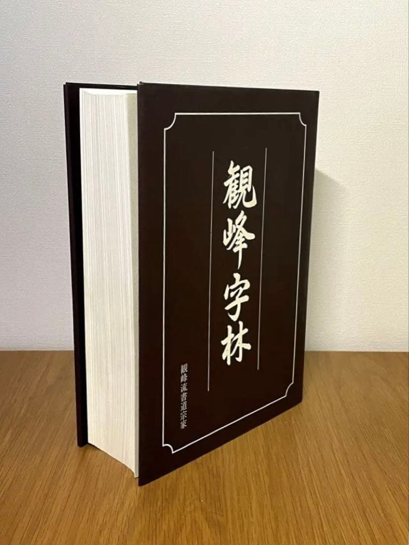 日本習字観峰字林 観峰流書道宗家