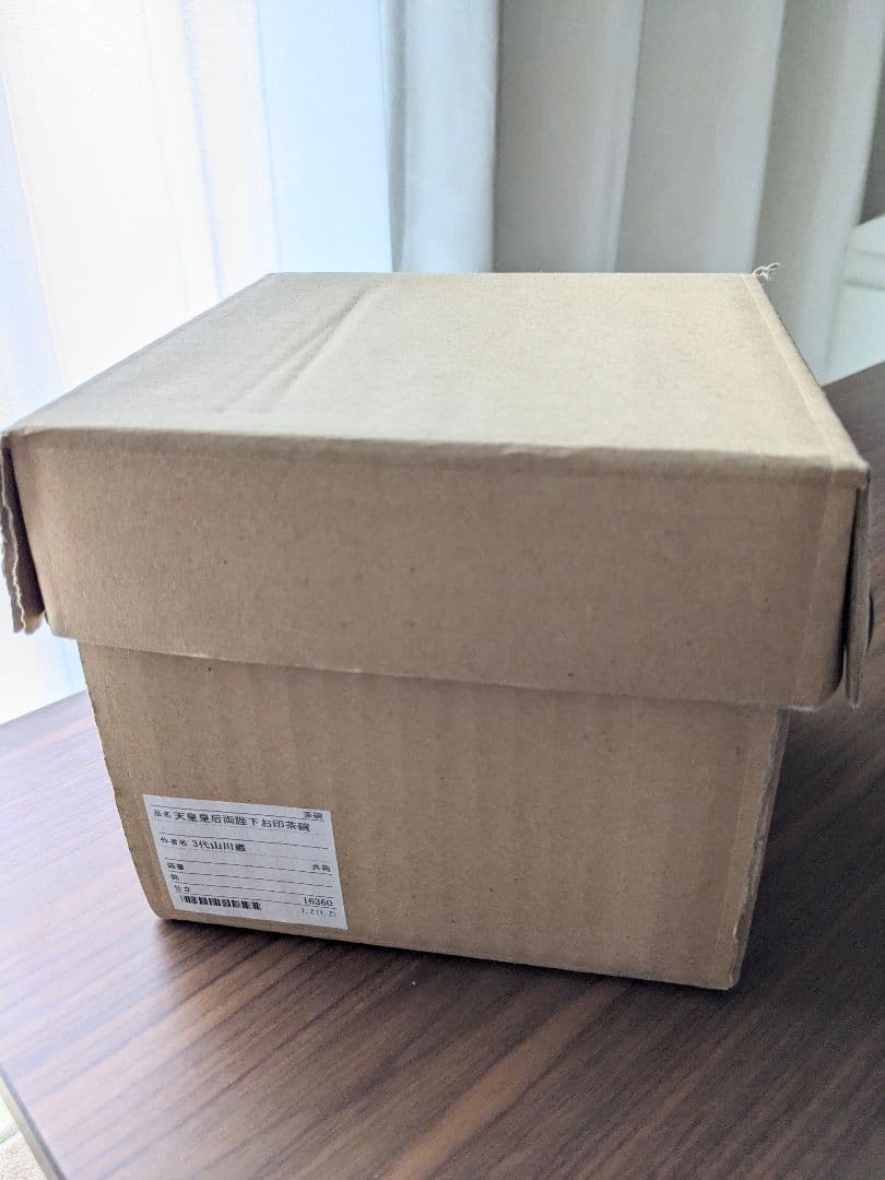 抹茶茶碗 三代目山川巌作 天皇皇后両陛下お印茶碗 木箱付