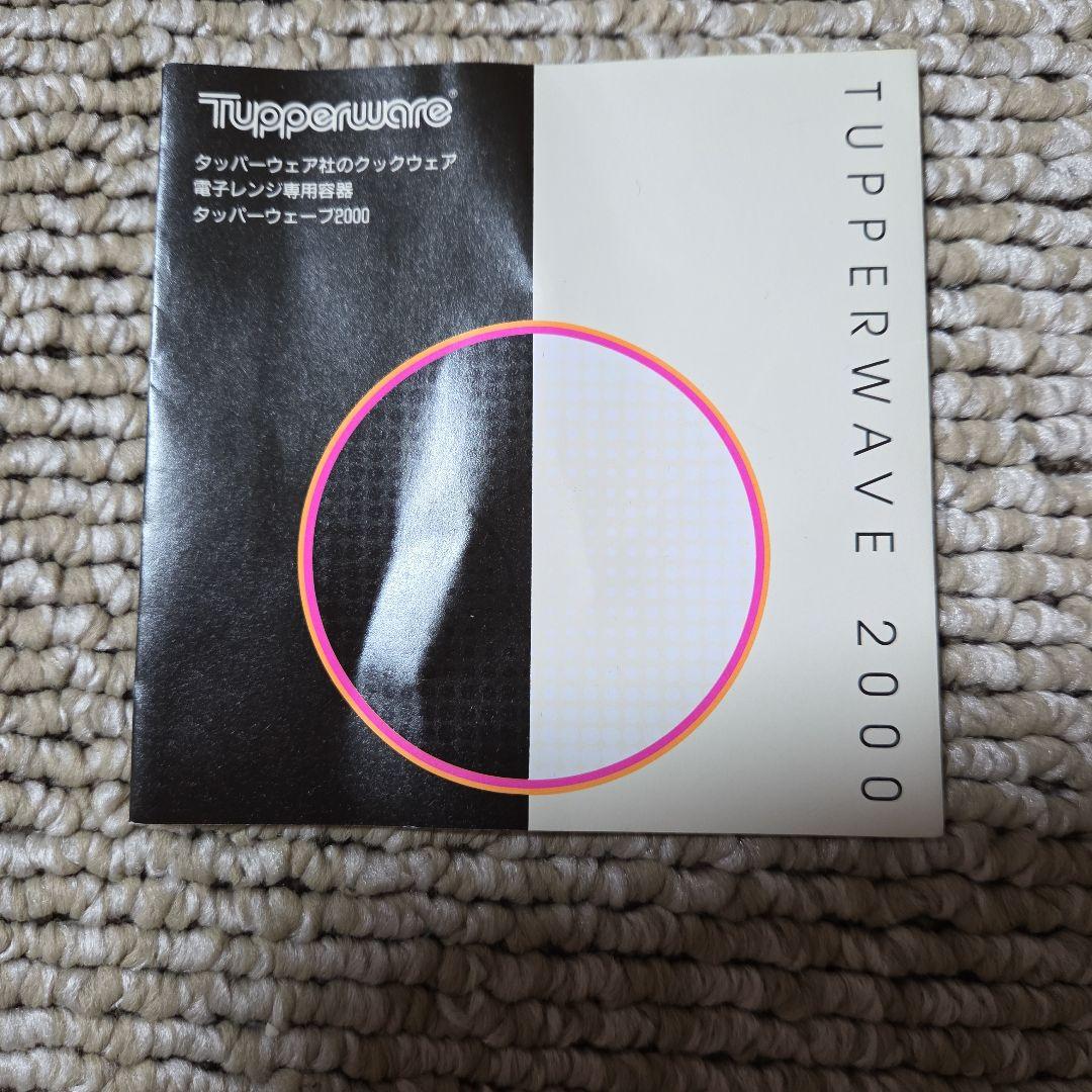 タッパーウェア タッパーウェーブ2000　未使用