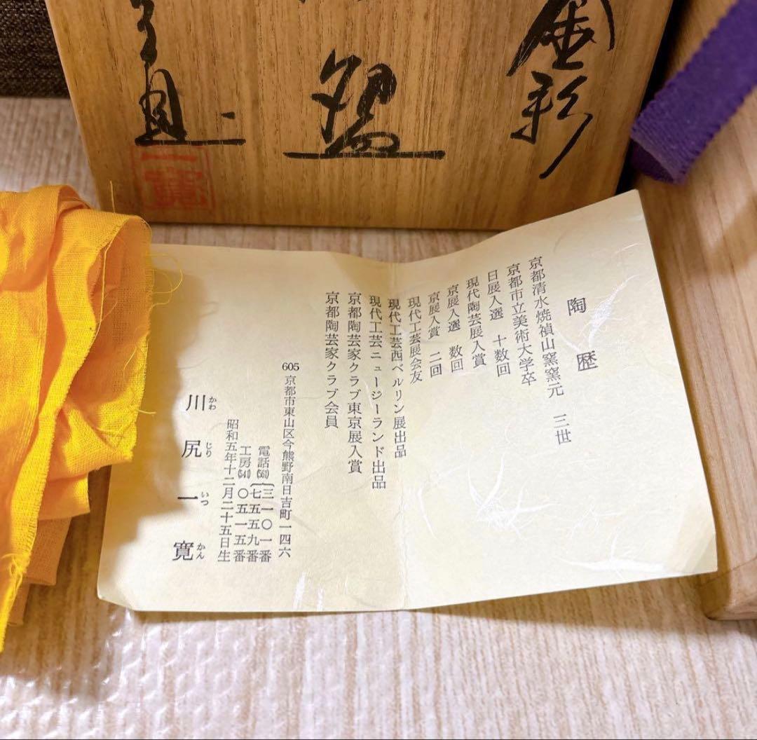 茶器　茶碗　食器　抹茶　黒　京焼 清水焼 川尻一寛 色絵金彩 陶歴付 作家物