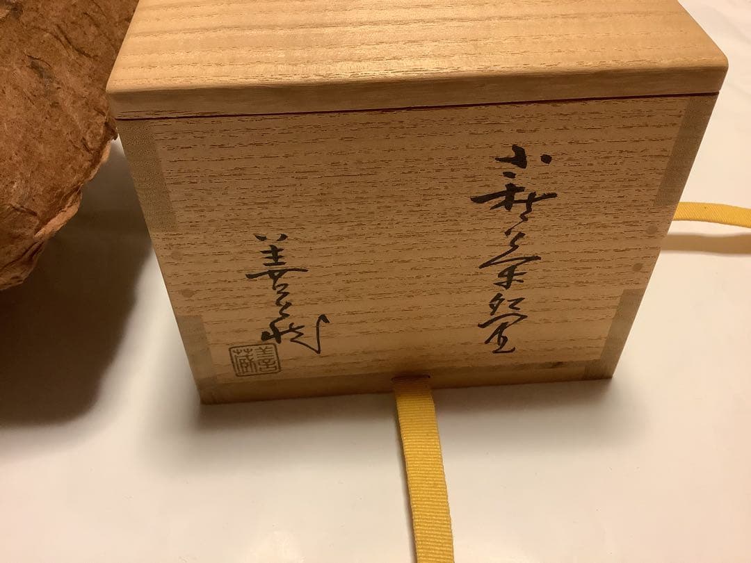 茶道　波多野善蔵　指月窯　茶碗