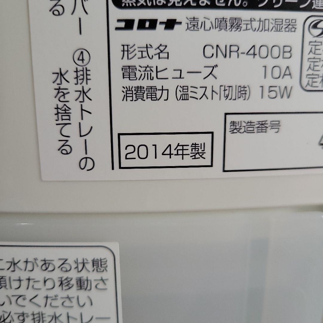 CORONA ナノリフレCNR-400B