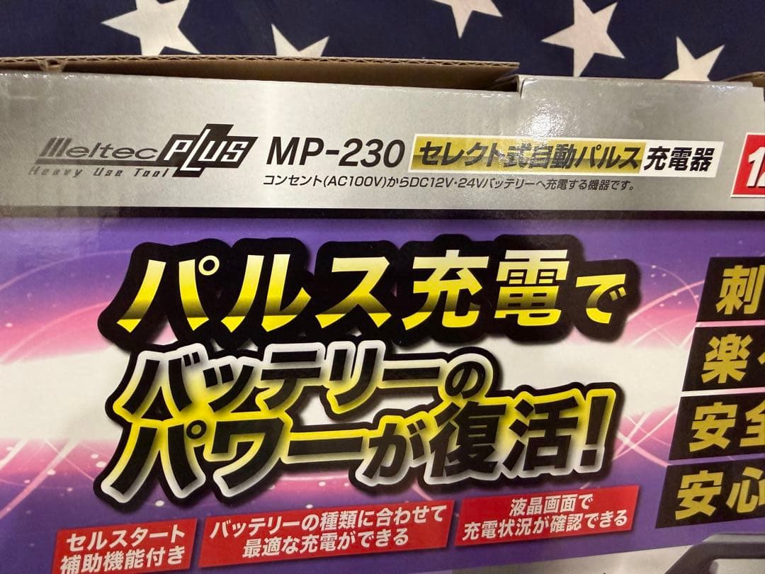 新品未使用 メルテックMP-230 セレクト式自動パルス充電器 12V/24V