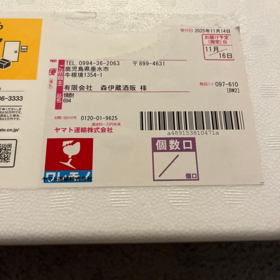 森伊蔵 1800ml 未開封 25年5月当選分