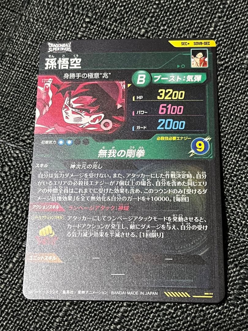 ドラゴンボールスーパーダイバーズ　SDV8-sec 孫悟空　パラレル　身勝手