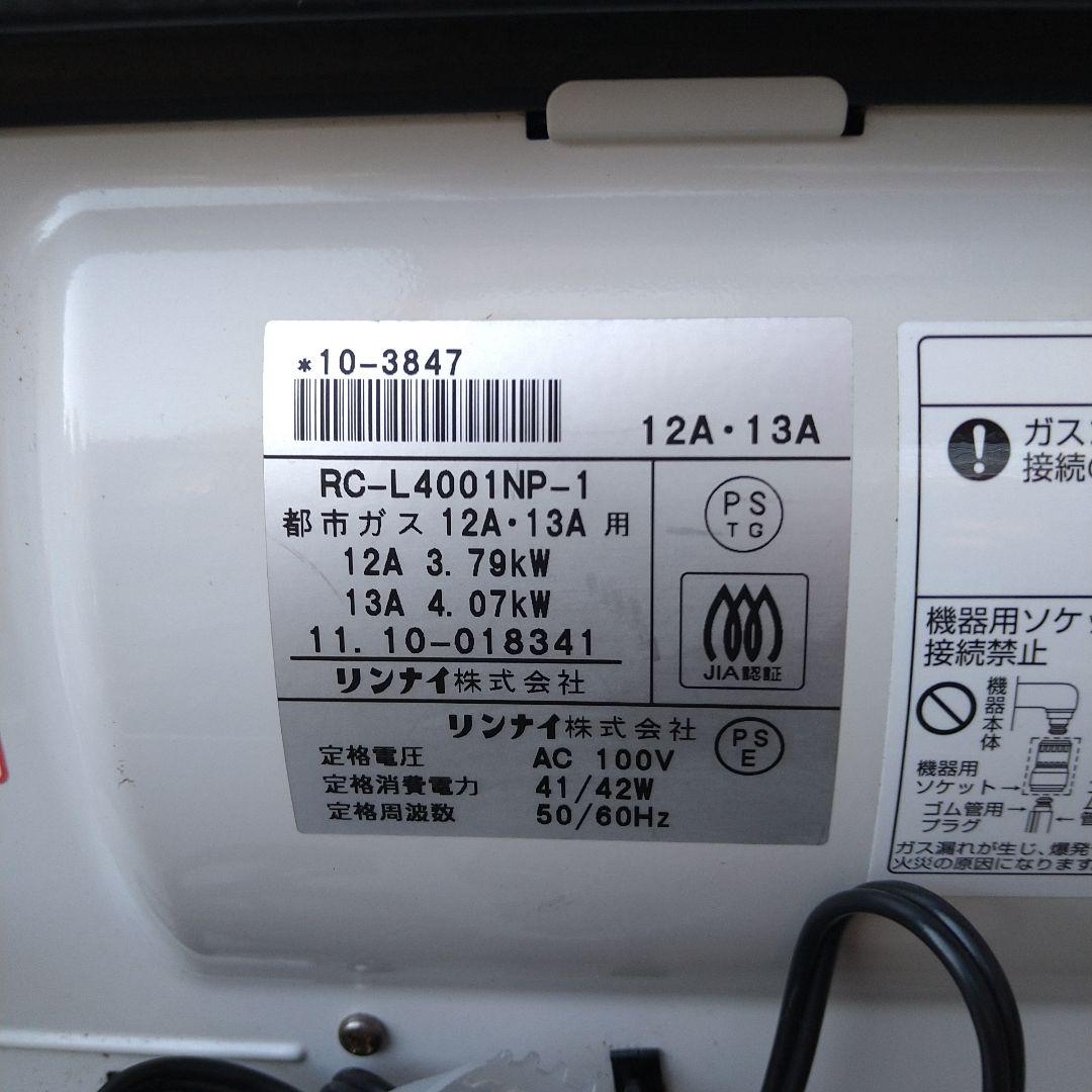 リンナイガスストーブ(都市ガス)