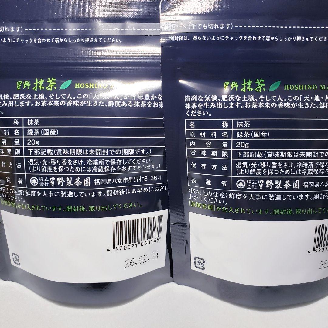 星野製茶園 抹茶 20g 八女の露×3個・八女の華20g×2袋　抹茶スティック