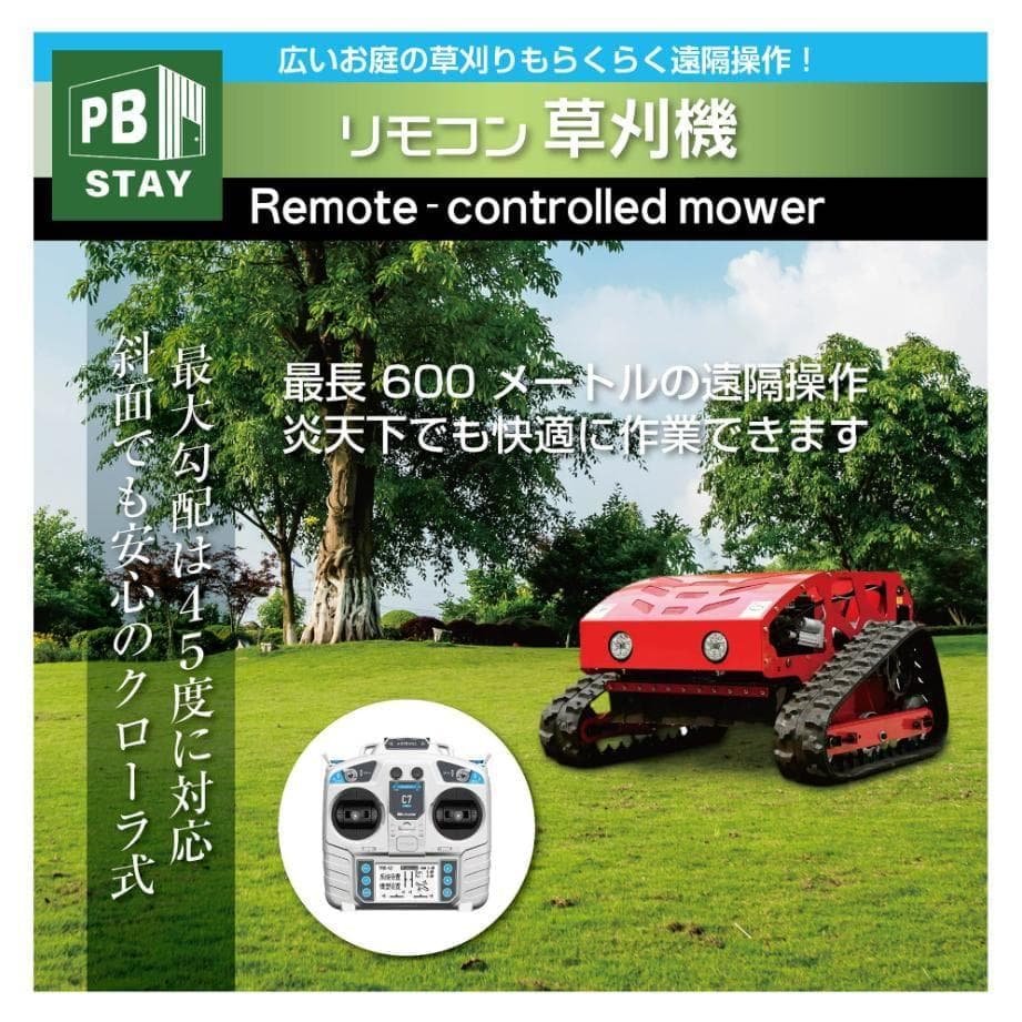 ラジコン草刈機 2種類のエンジンから選べる最大勾配45°最大600mリモコン操作