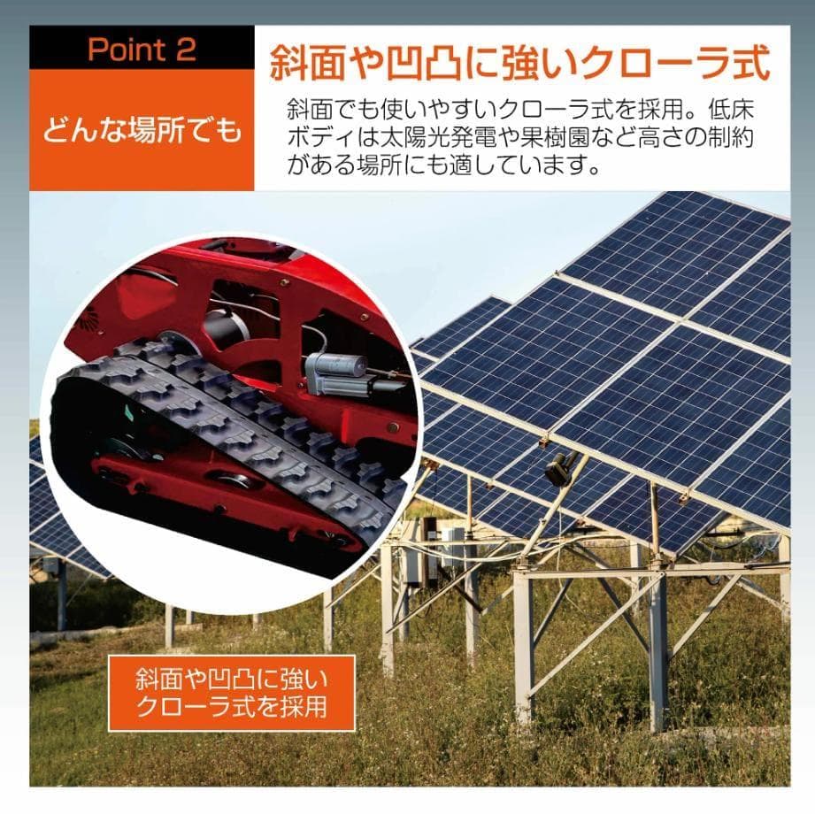 ラジコン草刈機 2種類のエンジンから選べる最大勾配45°最大600mリモコン操作
