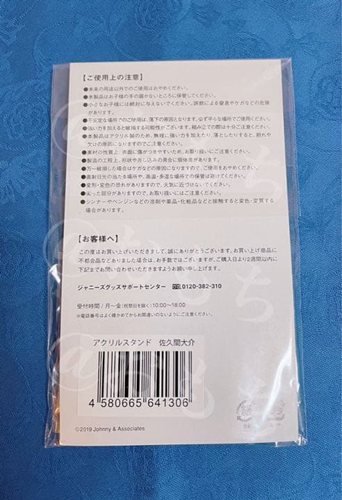  Man 佐久間大介 アクリルスタンド 第1弾 新品未開封