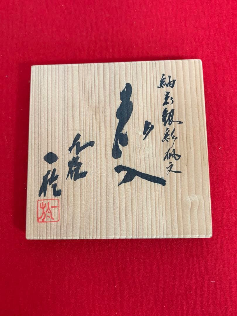 人間国宝 中田一於 淡青釉裏銀彩 花入 N45 日本工芸会正会員 九谷焼