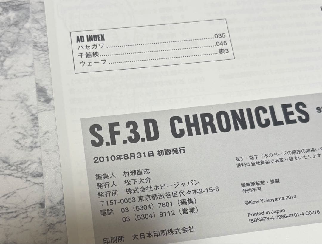 SF3D CHRONICLES SF3Dクロニクルズ　 横山宏　2冊セット