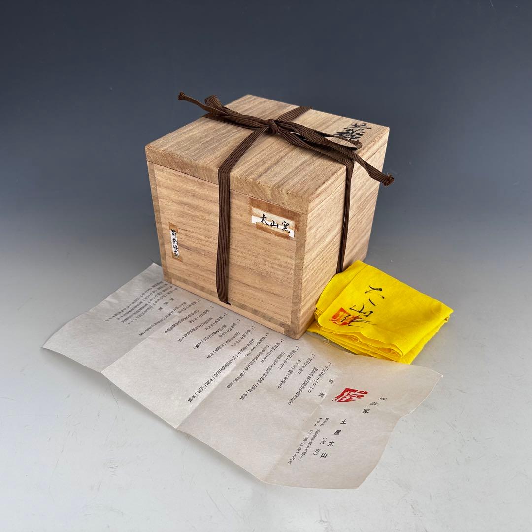 茶道具　平清水焼　茶碗　土屋太山　共箱　山形　工芸品　薄茶　抹茶　稽古