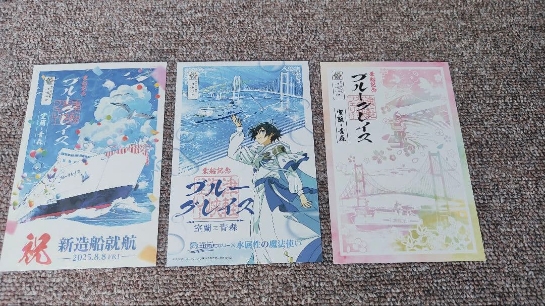 津軽海峡フェリー☆ブルーグレイス☆御船印3種☆記念ボールペンetc