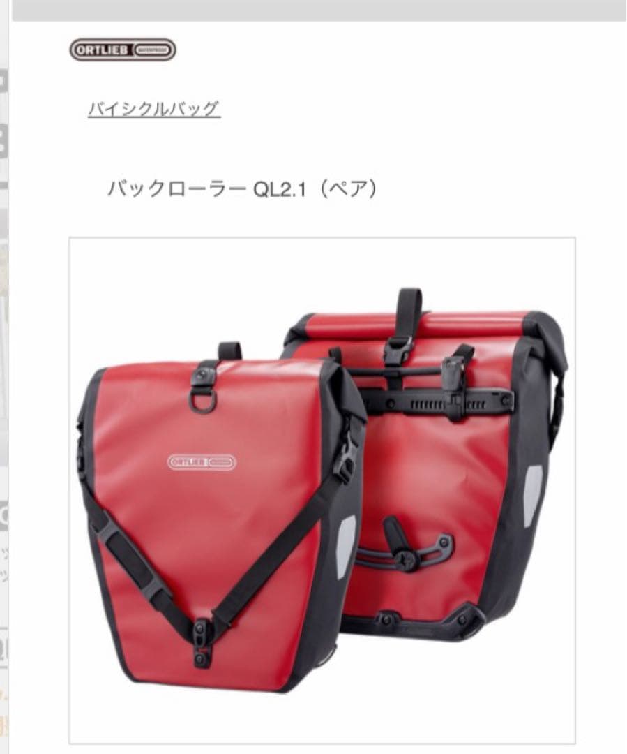 ORTLIEB オルトリーブ バックローラー クラシックQL21 ペア レッド