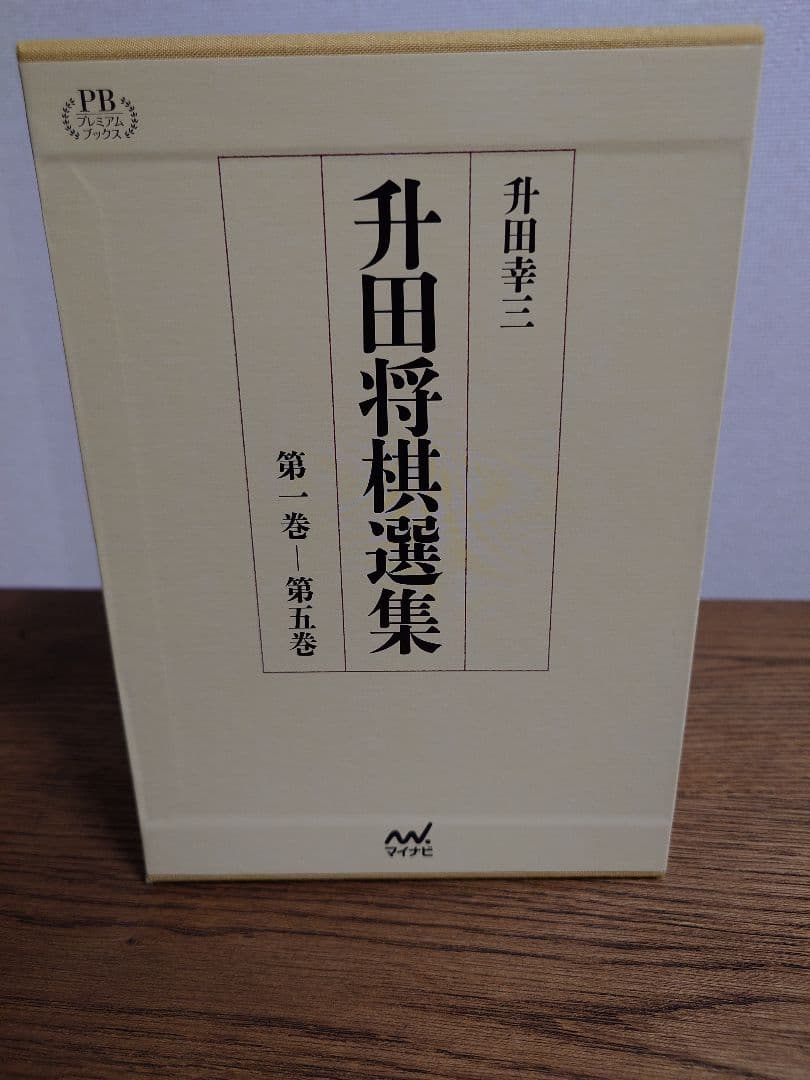 升田将棋選集