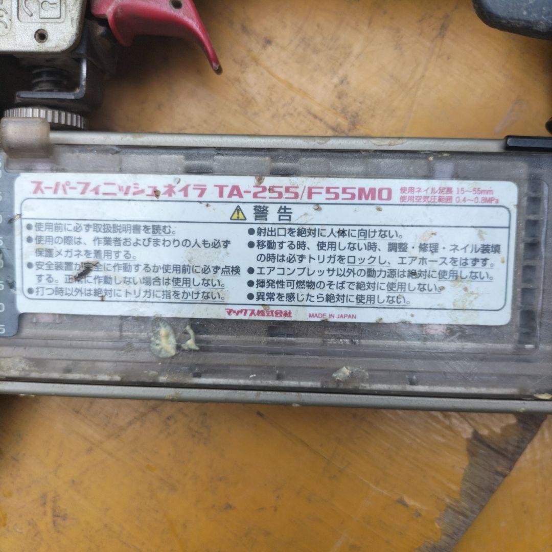 MAX 常圧 スーパーフィニッシュネイラ TA-255/F55MO