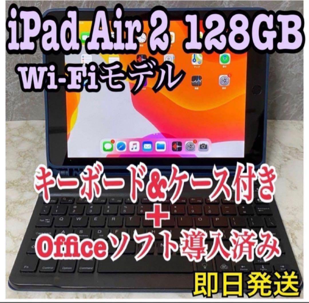 【大容量】iPad Air2 128GB Wi-Fiモデル Office導入