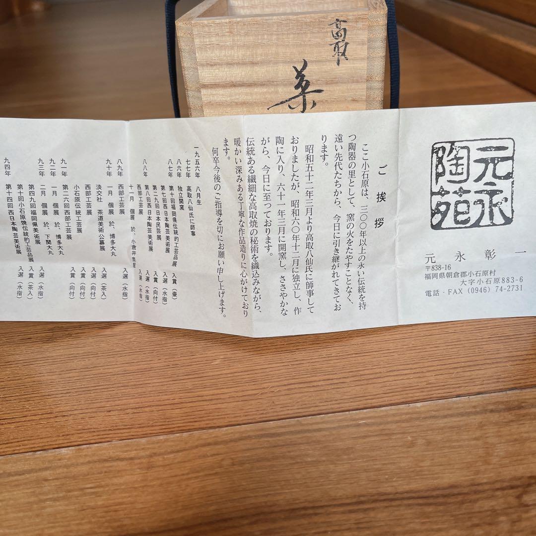 茶道具 高取焼 茶入 元永彰一
