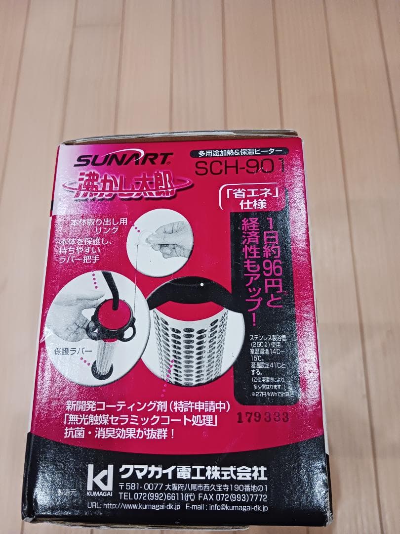 湯沸かし太郎SUNART SCH-901 省エネコンパクト