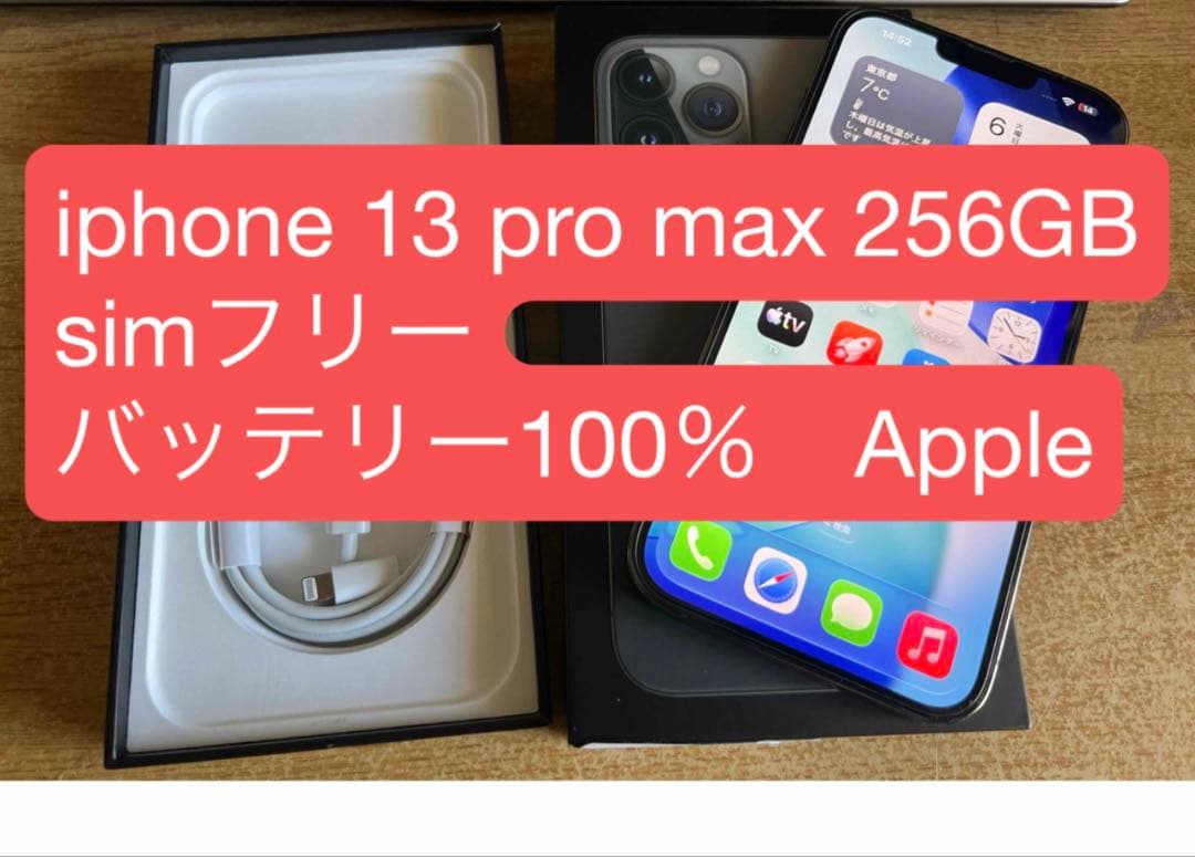 iPhone 13Pro Max 256GB SIMフリー