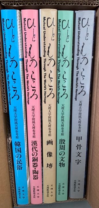 天理大学附属天理参考館資料(ひとものこころ15冊セット)