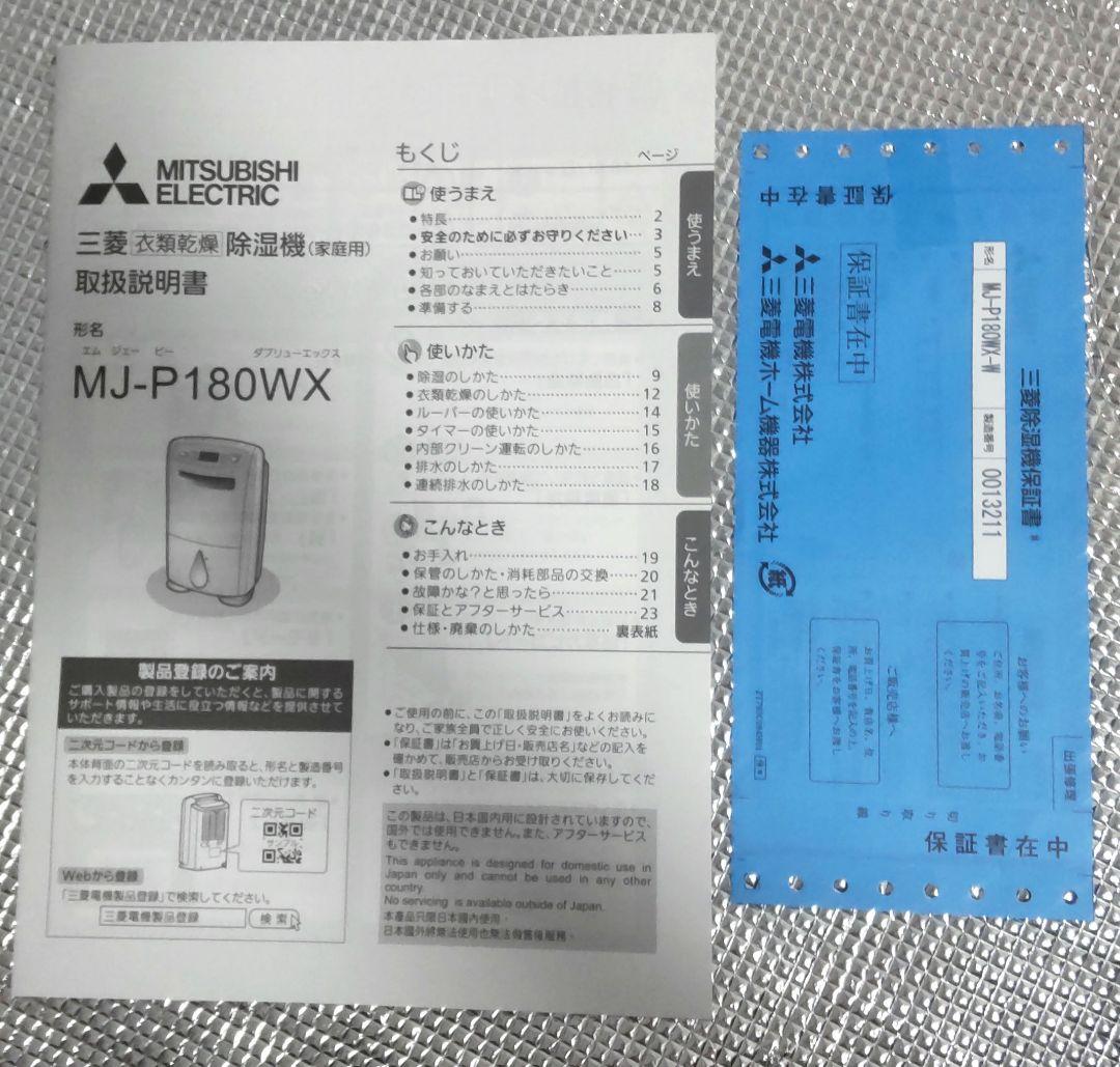 三菱 除湿機 MJ―P180WX―W