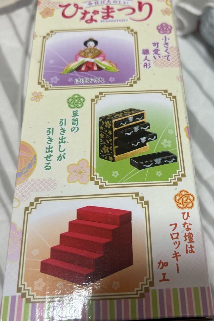 リーメント　今日はたのしいひなまつり　未開封
