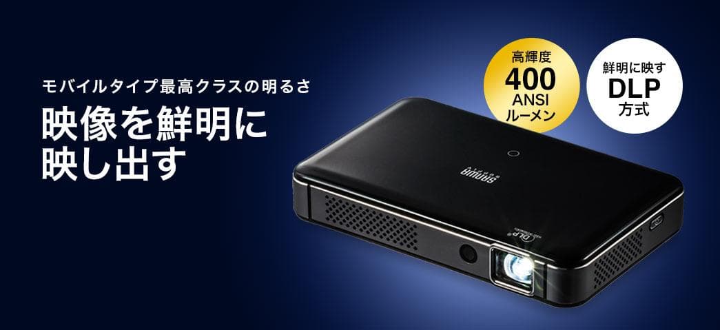 サンワサプライ 400-PRJ024 プロジェクター 新品 400ANSI