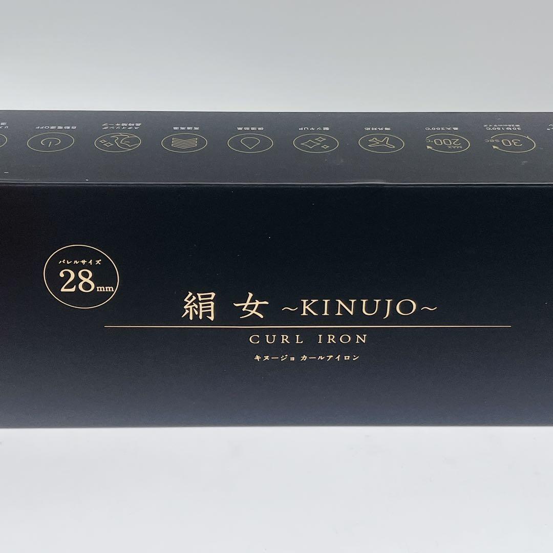 未使用級 カールヘアアイロン 絹女 KINUJO コテ　28mm
