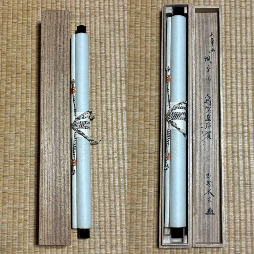 ★茶掛！大徳寺『紫野 小林太玄』筆！宗峯画 瓢箪ノ図/大綱和尚遺詠！共箱★